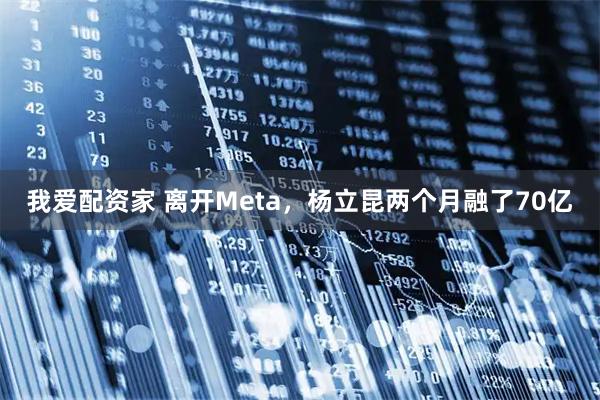 我爱配资家 离开Meta，杨立昆两个月融了70亿